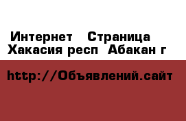  Интернет - Страница 3 . Хакасия респ.,Абакан г.